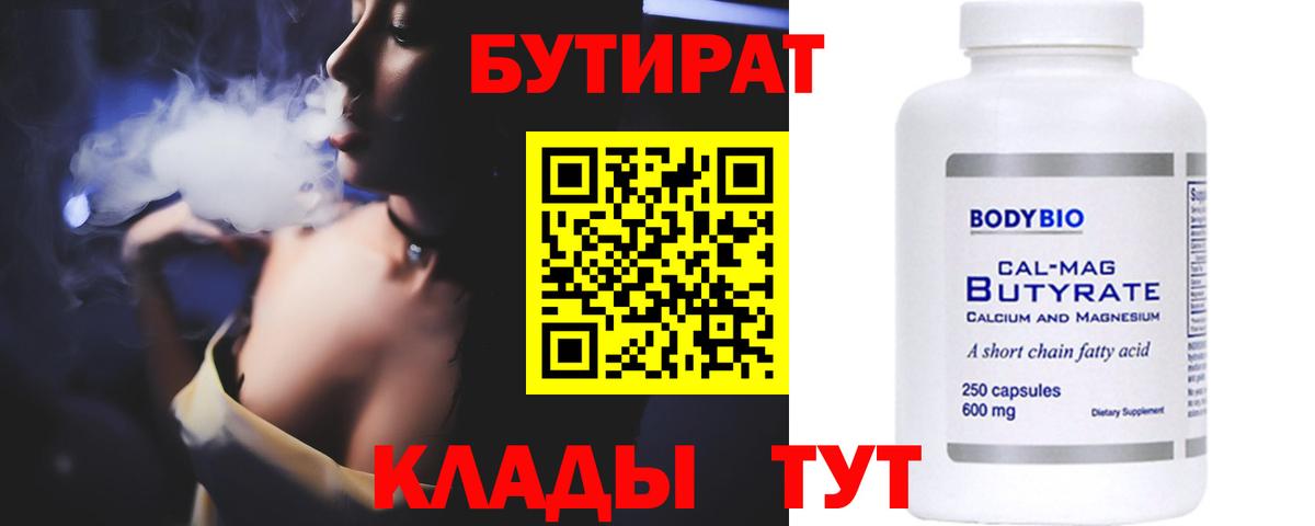 БУТИРАТ  Бутират Butirat  Вход с VPN  Новочебоксарск 